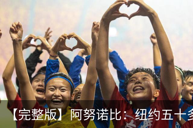 【完整版】阿努诺比：纽约五十多年没拿冠军了 但我们做到了