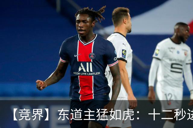 【竞界】东道主猛如虎：十二秒进球击碎传控足球幻觉