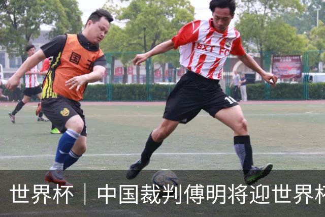 世界杯｜中国裁判傅明将迎世界杯首秀