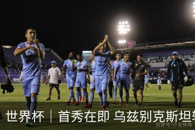 世界杯｜首秀在即 乌兹别克斯坦轻松备战