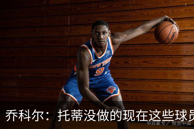 乔科尔：托蒂没做的现在这些球员做到了 穆帅很杰出