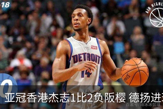 亚冠香港杰志1比2负阪樱 德扬进球独尊亚冠射手王