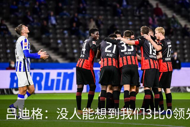 吕迪格：没人能想到我们3比0领先 为首回合付出代价