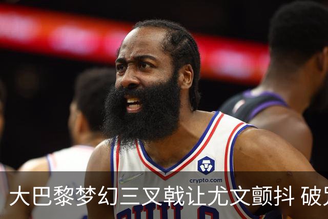 大巴黎梦幻三叉戟让尤文颤抖 破咒良机到来？
