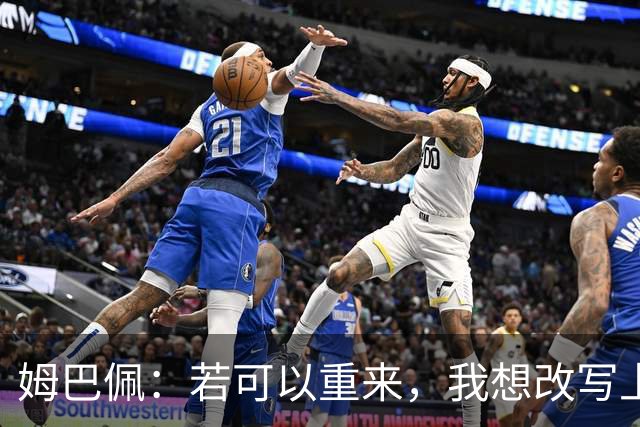 姆巴佩：若可以重来，我想改写上届世界杯决赛+巴黎vs拜仁的结果