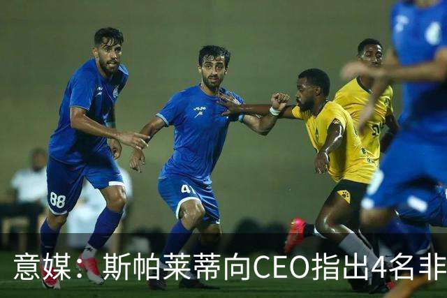 意媒：斯帕莱蒂向CEO指出4名非卖品，尤文为DV9开千万续约签字费