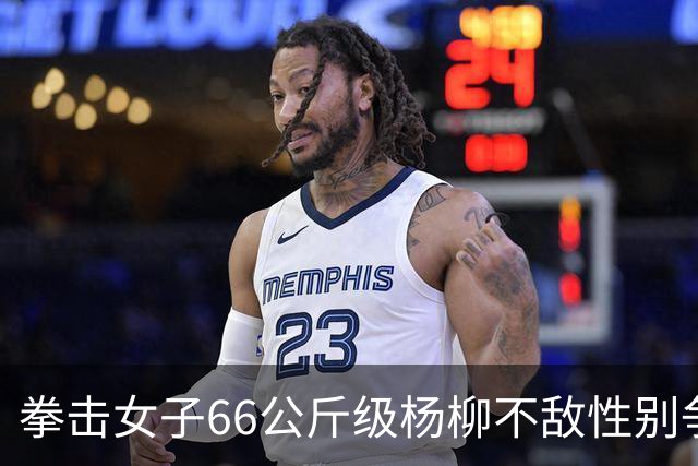 拳击女子66公斤级杨柳不敌性别争议选手摘银