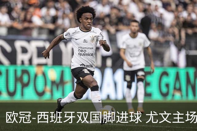 欧冠-西班牙双国脚进球 尤文主场0-3不敌黄潜出局