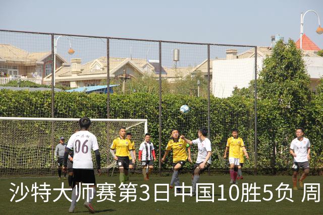 沙特大师赛第3日中国10胜5负 周跃龙吕昊天赢德比
