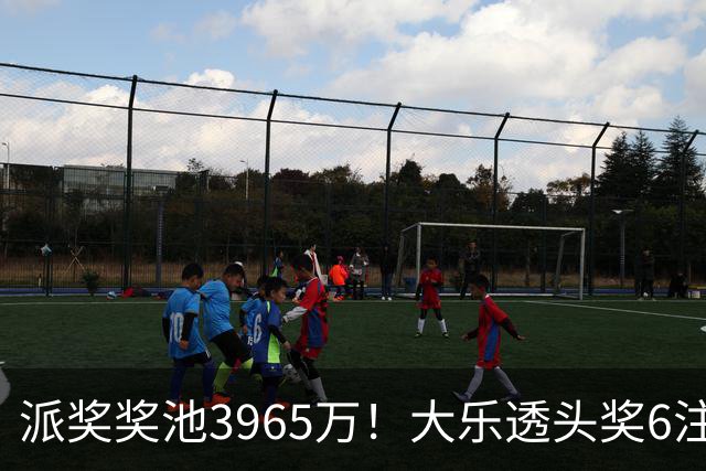 派奖奖池3965万！大乐透头奖6注759万无追加