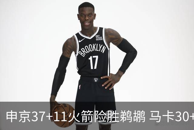 申京37+11火箭险胜鹈鹕 马卡30+9爵士逆转猛龙