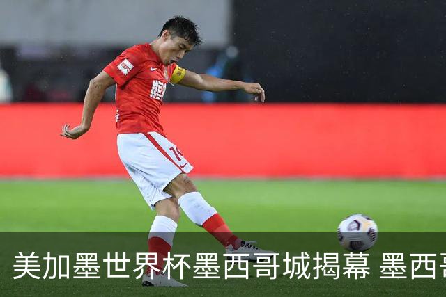 美加墨世界杯墨西哥城揭幕 墨西哥队力克南非队