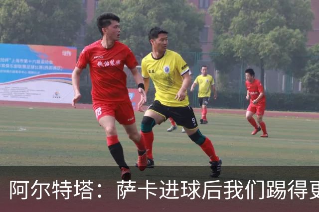 阿尔特塔：萨卡进球后我们踢得更舒服