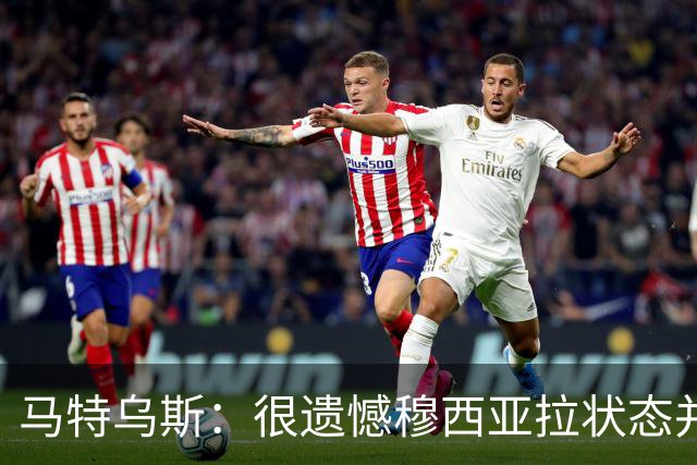 马特乌斯：很遗憾穆西亚拉状态并不好，我认为他不太能立马调回来
