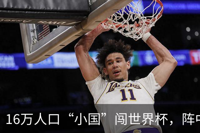 16万人口“小国”闯世界杯，阵中还有一位华裔球星