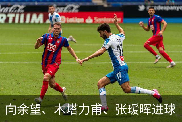 向余望、木塔力甫、张瑷晖进球 3-0，中国U23男足一周内两胜中亚强队