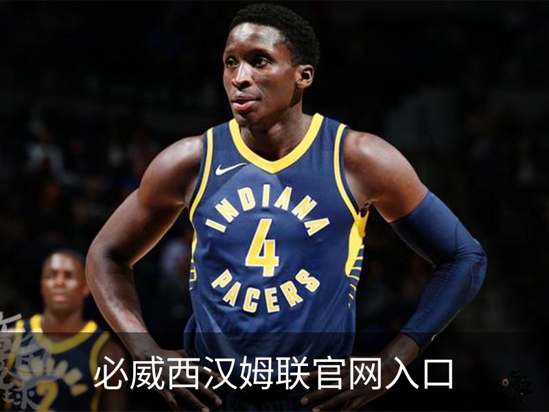 必威西汉姆联官网入口简介