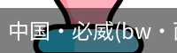 必威西汉姆联官网入口